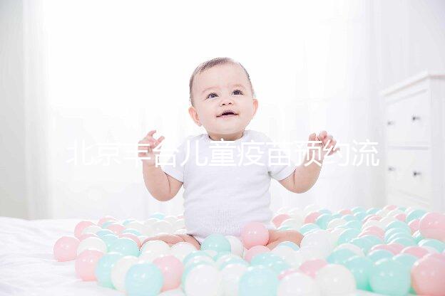 北京豐臺兒童疫苗預約流程來了！2024年需要匯總什么？