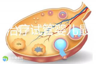 北京治療試管嬰兒最好的醫(yī)院排名