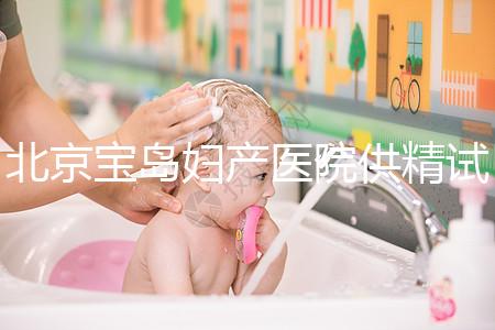 北京寶島婦產醫院供精試管怎么樣？2024年助孕成功率數據公布