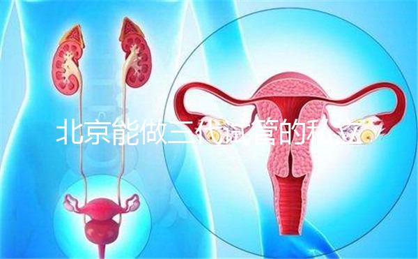 北京能做三代試管的私立機構全在這里，這份榜單很適合你