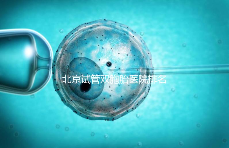 北京試管雙胞胎醫院排名出爐！西城區這些機構成功率高