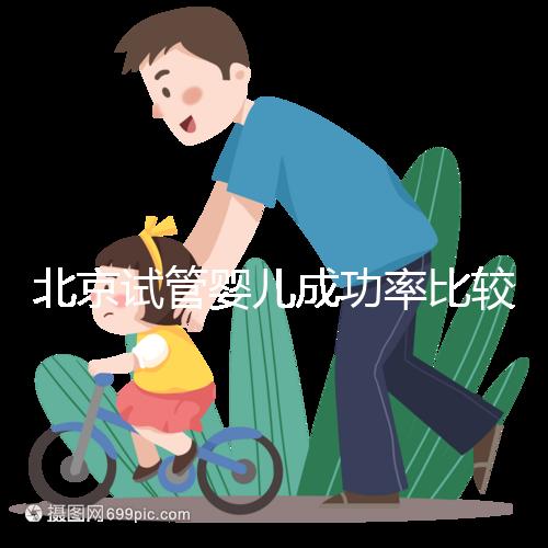 北京試管嬰兒成功率比較高的醫(yī)院,這幾家醫(yī)院本地都說(shuō)不錯(cuò)