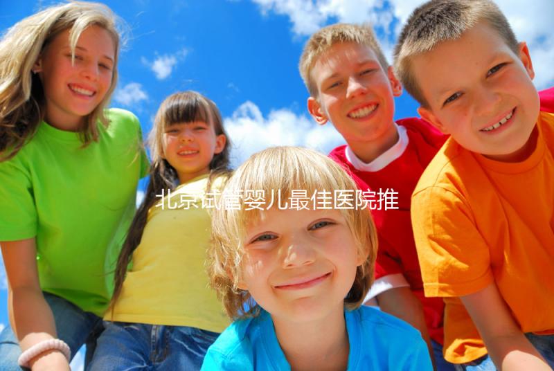 北京試管嬰兒最佳醫院推薦及費用詳解，助你實現生育夢想