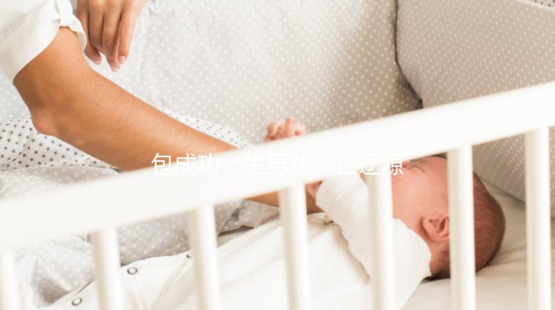 包成功、生男孩？在遼源市做試管嬰兒可不能信這些！