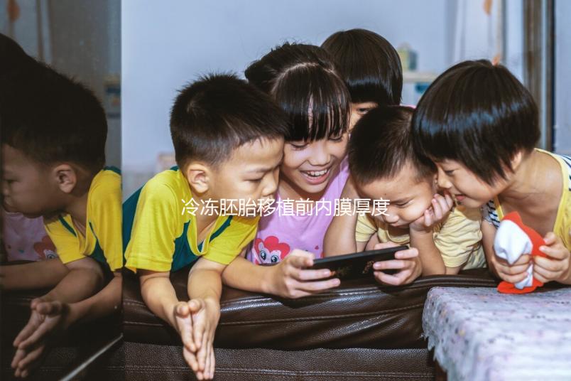 冷凍胚胎移植前內(nèi)膜厚度建議刮除是否服藥分析，閱讀答案后