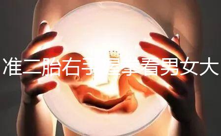 準二胎右手握拳看男女大揭秘，其實中醫手線是個謎