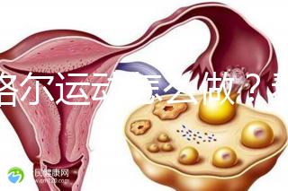 凱格爾運(yùn)動(dòng)怎么做？看看專業(yè)老師分享的分步驟圖解