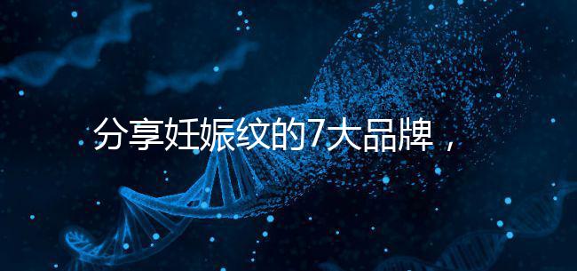 分享妊娠紋的7大品牌，其產(chǎn)品效果因人而異