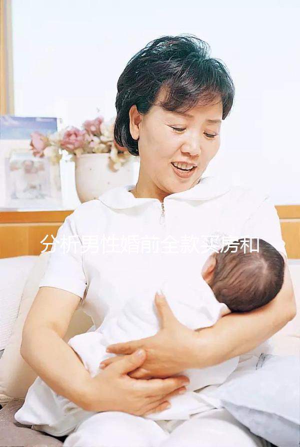 分析男性婚前全款買房和女性離婚怎么分，不知道怎么戳