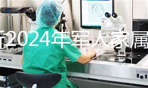 分析2024年軍人家屬產(chǎn)假相關(guān)規(guī)定，不要錯(cuò)過這些優(yōu)惠政策