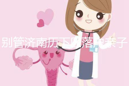 別管濟南歷下區落戶親子鑒定在哪做了，先看看多少錢再說