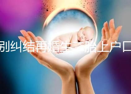 別糾結再婚生二胎上戶口要什么手續了，看完流程就知道