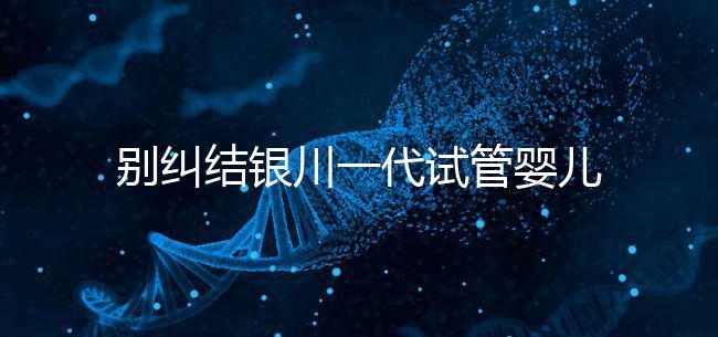 別糾結(jié)銀川一代試管嬰兒費(fèi)用了，2024找對(duì)醫(yī)院最重要