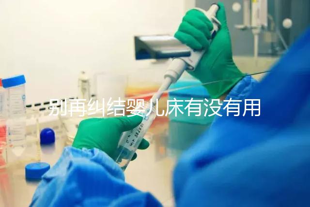 別再糾結嬰兒床有沒有用，聰明媽媽會對比這些利弊