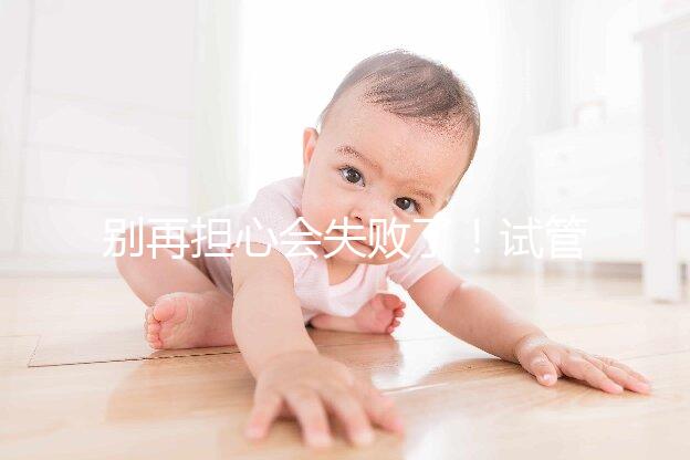 別再擔(dān)心會(huì)失敗了！試管超長(zhǎng)方案促排的這些好處都來(lái)看看