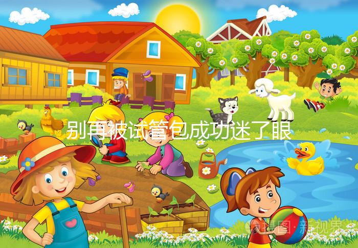 別再被試管包成功迷了眼，移植失敗退不退錢(qián)還兩說(shuō)
