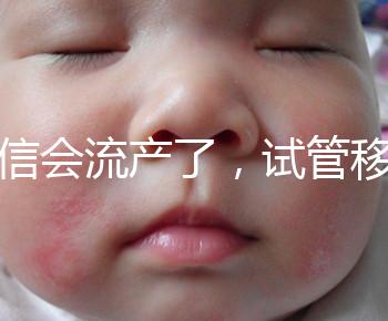 別信會流產(chǎn)了，試管移植后能不能吃胡椒粉聽我說！