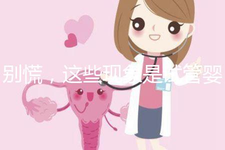 別慌，這些現(xiàn)象是試管嬰兒移植后的正常反應