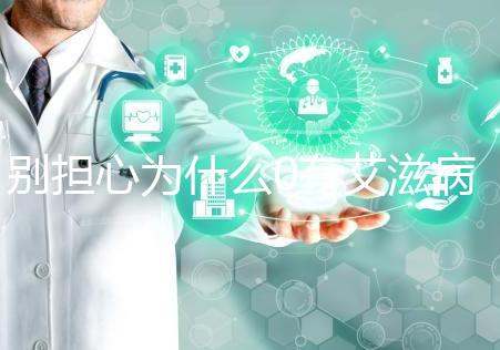 別擔(dān)心為什么0有艾滋病1沒事,概率低也不能掉以輕心