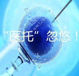 別被“醫托”忽悠！在界首能不能做試管嬰兒看這里