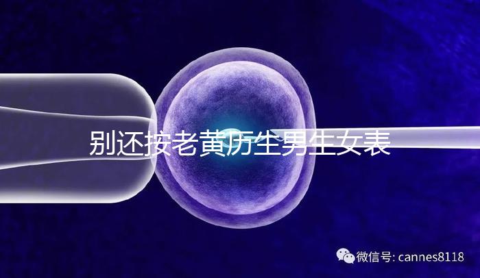 別還按老黃歷生男生女表備孕懷兒子了，新版生男孩日歷來(lái)襲