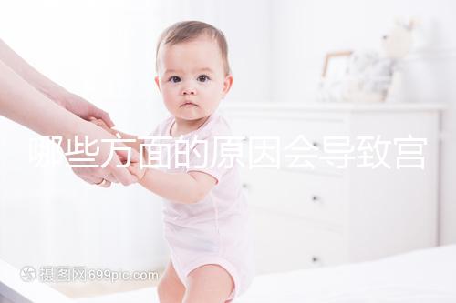 哪些方面的原因會(huì)導(dǎo)致宮外孕