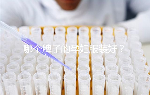 哪個牌子的孕婦服裝好？2024年質量前10名、公布高性價比榜單