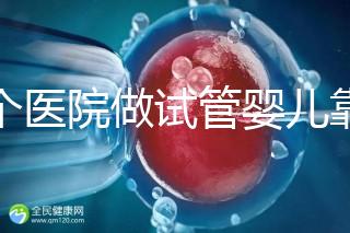 哪個(gè)醫(yī)院做試管嬰兒靠譜？專家推薦指南！