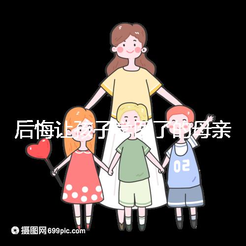 后悔讓孩子學醫(yī)了的母親忠告，沒想好以后怎么辦先別行動