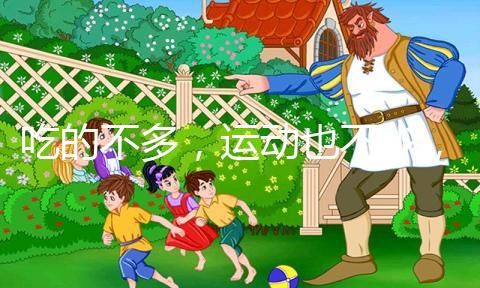 吃的不多，運(yùn)動也不少，為什么還胖？