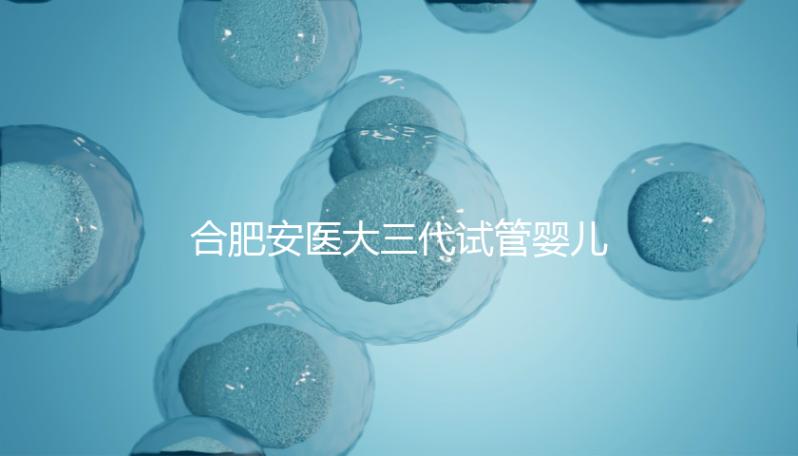 合肥安醫(yī)大三代試管嬰兒怎么樣，最新助孕成功率數(shù)據(jù)分享
