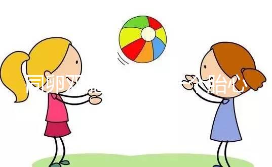 同卵雙胞胎只有一個(gè)胎心怎么辦？ ?