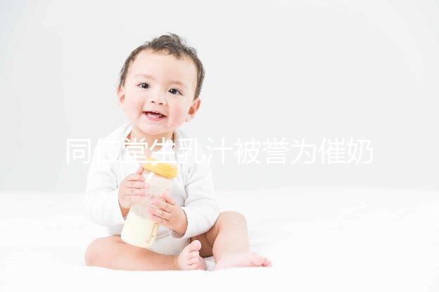 同仁堂生乳汁被譽為催奶良藥,真實效果令人失望