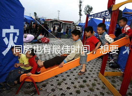 同房也有最佳時(shí)間，想要提高受孕幾率不要過晚上這個(gè)點(diǎn)