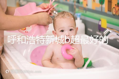 呼和浩特新城b超最好的醫(yī)院收費(fèi)不貴，2024年想看男女戳