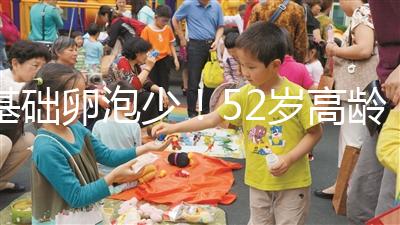 基礎卵泡少！52歲高齡試管嬰兒成功率有多高？