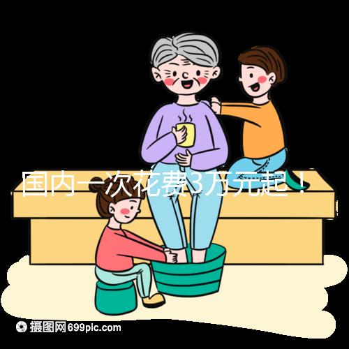 國內一次花費3萬元起！項城能不能做試管嬰兒答案在這里