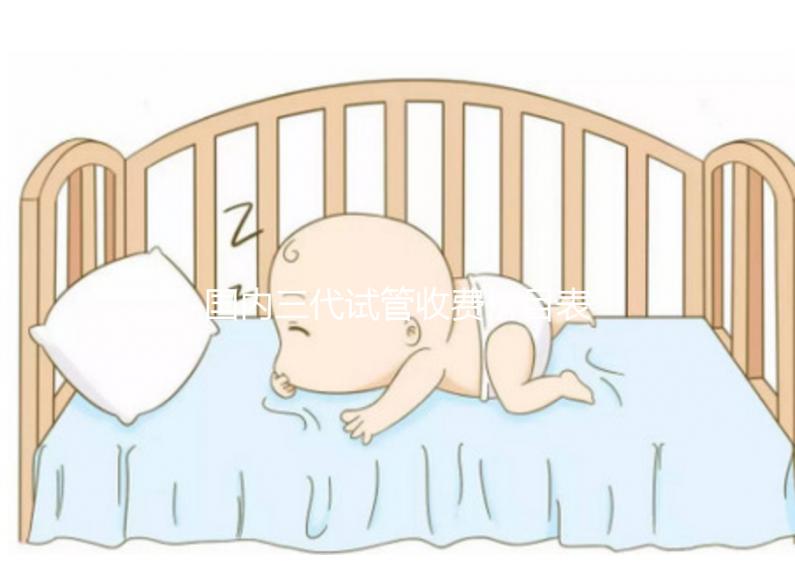 國內(nèi)三代試管收費(fèi)價目表參考，試管媽媽必備看的試管攻略