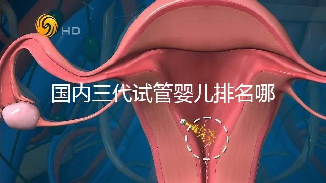 國內三代試管嬰兒排名哪家醫(yī)院好？附試管成功率一覽