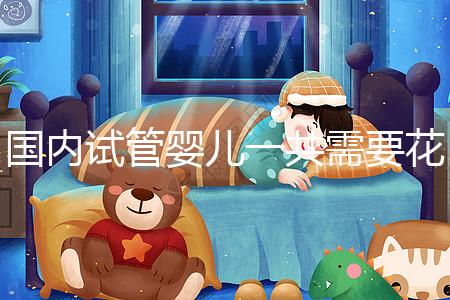 國內(nèi)試管嬰兒一共需要花多少錢看這里，技術(shù)的選擇是關(guān)鍵