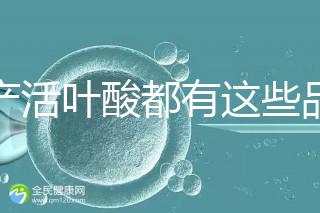 國(guó)產(chǎn)活葉酸都有這些品牌，怎么挑選這里教你正確方法