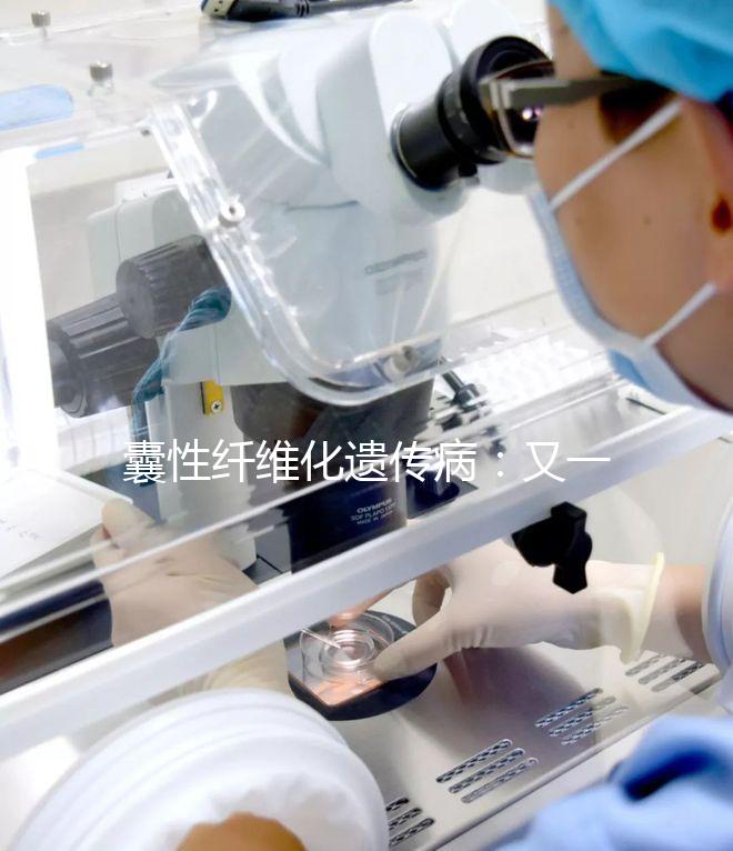 囊性纖維化遺傳病：又一個(gè)被第三代試管嬰兒破除的魔咒