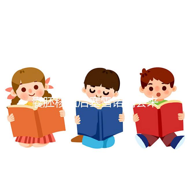 囊胚移植后塞雪諾酮會(huì)來(lái)月經(jīng)嗎？