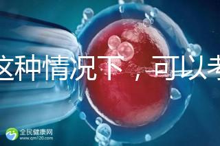 在這種情況下，可以考慮二代轉(zhuǎn)三代試管的情況