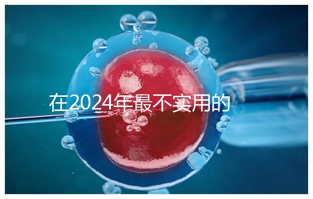 在2024年最不實用的嬰兒用品清單中，學步車也在其中