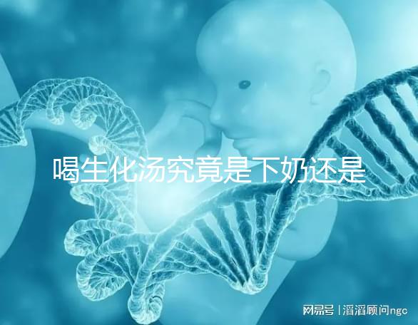 喝生化湯究竟是下奶還是回奶？奶水變少原因還有這些