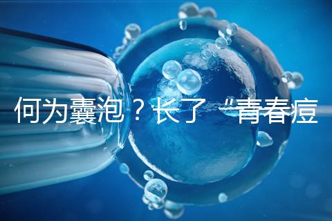 何為囊泡？長了“青春痘”的會影響試管嬰兒成功率嗎？
