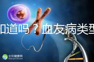 你知道嗎？血友病類(lèi)型不同遺傳規(guī)律不一樣