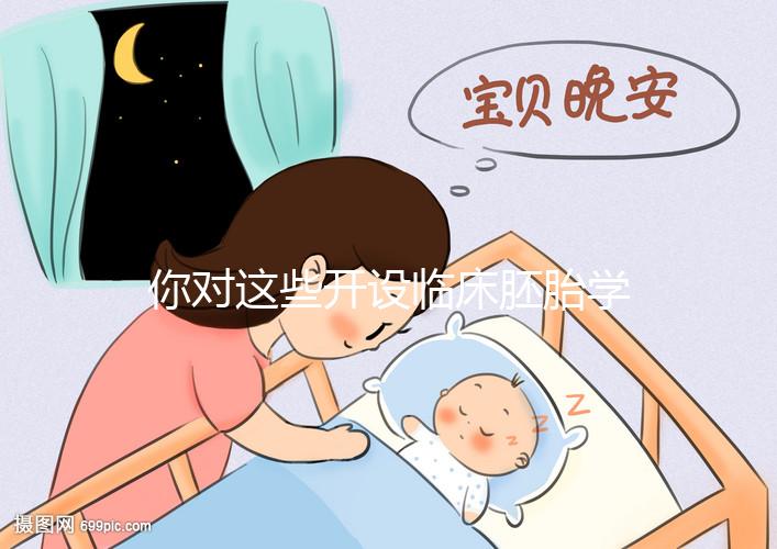 你對這些開設(shè)臨床胚胎學(xué)碩士課程的名校了解多少？