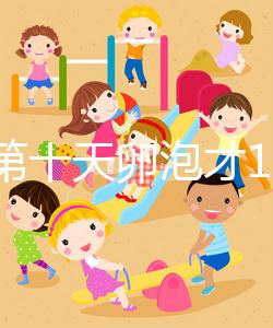 促排第十天卵泡才10乘10不正常，排沒(méi)排抽血驗(yàn)雌二醇便知